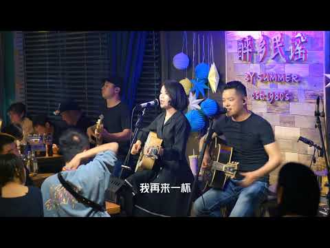 原创歌曲「真的醉了」丽江民谣现场