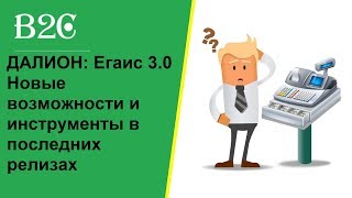 картинка: ДАЛИОН: Егаис 3.0 Новые возможности и инструменты в последних релизах