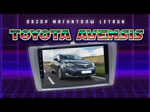 Обзор магнитолы LeTrun на Toyota Avensis 2009-2015 годов