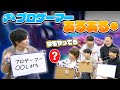 【あるある】究極の"プロゲーマーあるある"をプロゲーマー(?)達が全力で考えました