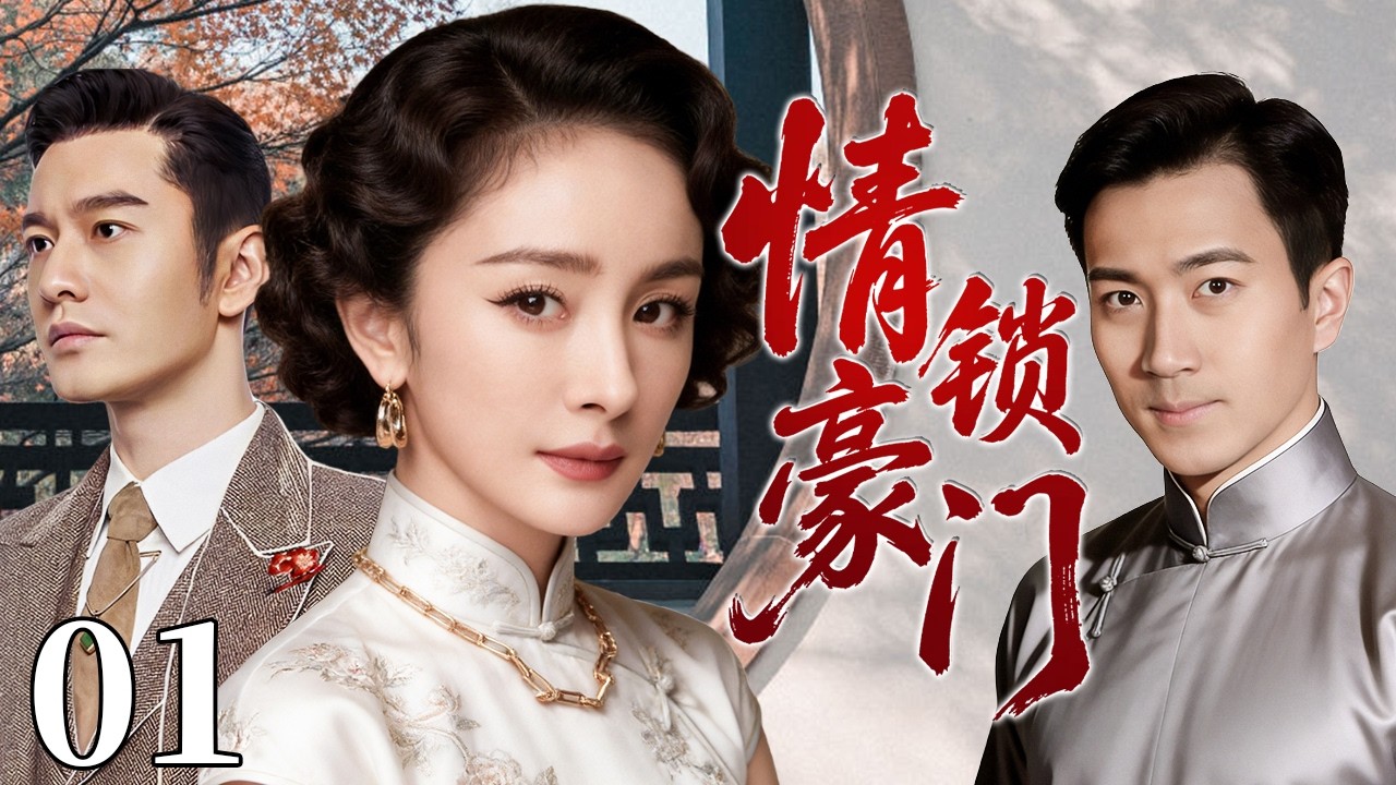 【超好看民国剧】情锁豪门 01 | 大宅孤女深陷兄弟情劫，半生纠葛爱恨难了，一段情缘写尽民国悲欢！#杨幂电视剧 #黄晓明 #刘恺威
