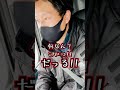 【トラックドライバーあるある】前の車が危なくてブチ切れてしまう編！！#shorts