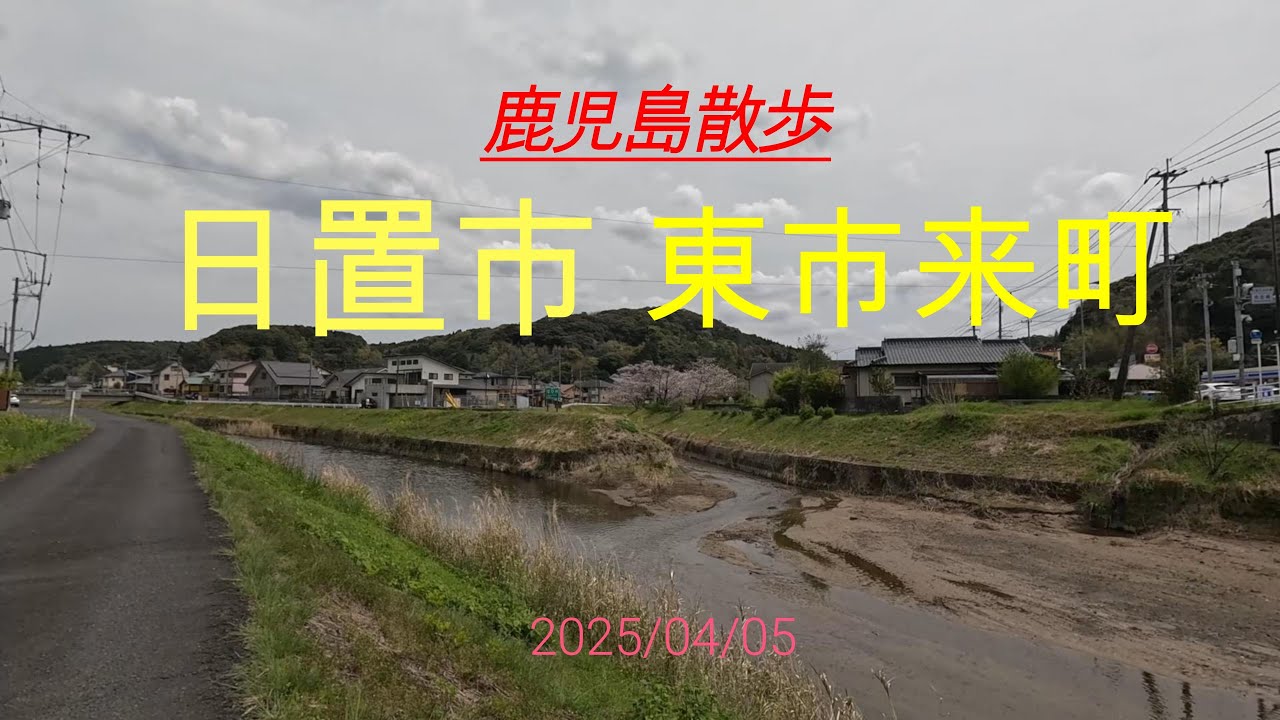 2025/04/05 鹿児島散歩　日置市東市来町