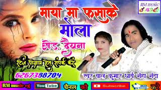 बाल कुमार धार्वे नेहा नंदा cg song माया मा फसाके मोला छोड़ दैयना 2020