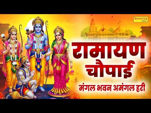 रामायण चौपाई : मंगल भवन अमंगल हारी | Ramayan Chopai | Ramayan Manka 108 | Shri Hanuman Bhajan