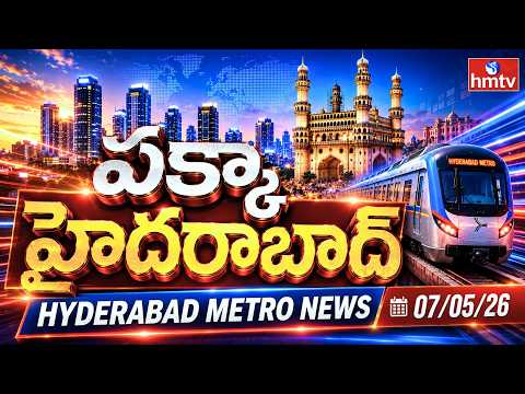 Pakka Hyderabad : Today’s Top Hyderabad News | Hyderabad Metro News - 07/05/2026 | hmtv - HMTVNEWS
