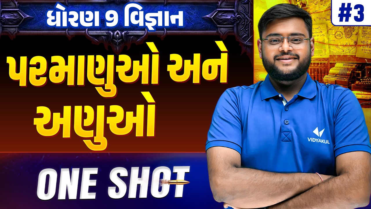 Std 9 Science Ch 3 ONE SHOT | Vigyan Full Chapter Revision | Gujarat Board 2026 | Vidyakul
