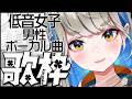 【 #歌枠 #karaoke 】低音女子 男性アーティスト曲縛り🍀初見さんも大歓迎♪ #Vtuber