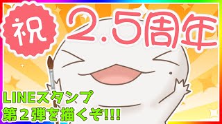 【２.5周年記念配信】LINEスタンプ第２弾を描くぞ！！！【両生類系人外VTuber/半崎ウイネコ】【FREE TALK】