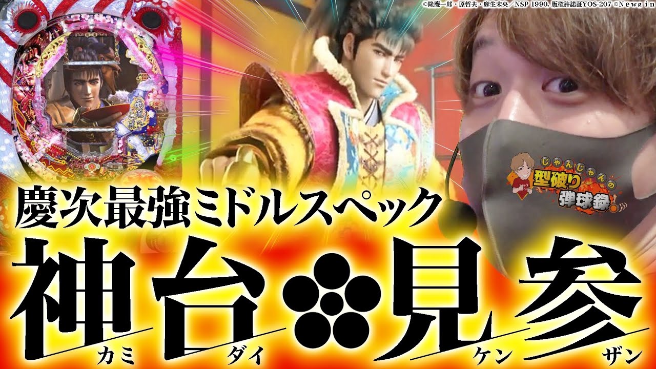 【真・花の慶次】天運ボタンで己が運命を変えろ！【じゃんじゃんの型破り弾球録#172】