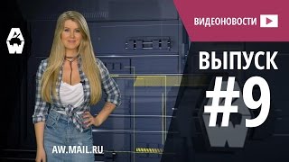 AW: Проект Армата. Видеоновости #9 AW: Проект Армата. Видеоновости #9