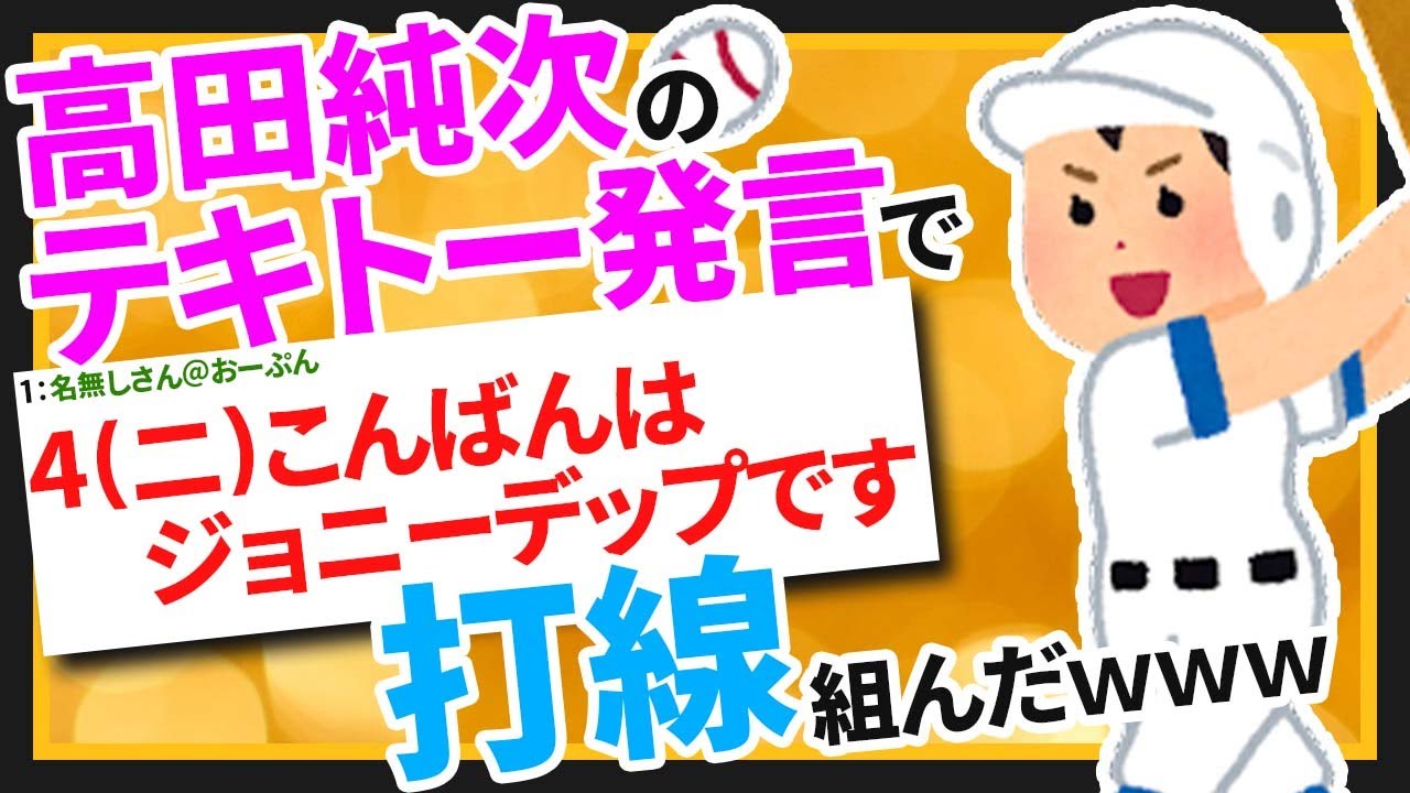2ちゃんねるまとめ 高田純次の語録で打線組んだwww ゆっくりおんj紹介 Magmoe 2ちゃんねるまとめ 高田純次の語録で打線組んだwww ゆっくりおんj紹介 Magmoe