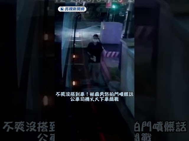 不爽沒搭到車！桃園男怒拍門噴髒話，公車司機火大下車開戰｜民視新聞｜