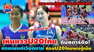 ดาวรุ่งU20ไทย สไตล์เหมือนสตาร์ดังคนไหนบ้าง นากาโอกะก็มา! คอมเมนต์ก่อนเกมไทยU20พบตู้เย็น