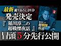 【冒頭5分公開】DVD「稲川淳二の超戦慄夜話」発売決定記念！【7月31日発売】