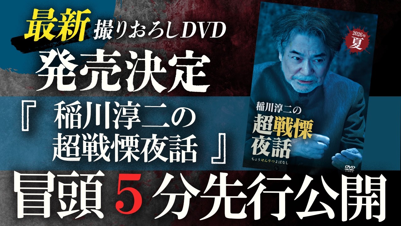 【冒頭5分公開】DVD「稲川淳二の超戦慄夜話」発売決定記念！【7月31日発売】