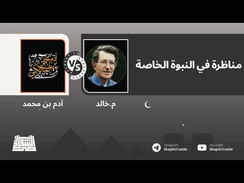 مناظرة نارية في صدق نبوة محمد بين م خالد و آدم الأثري