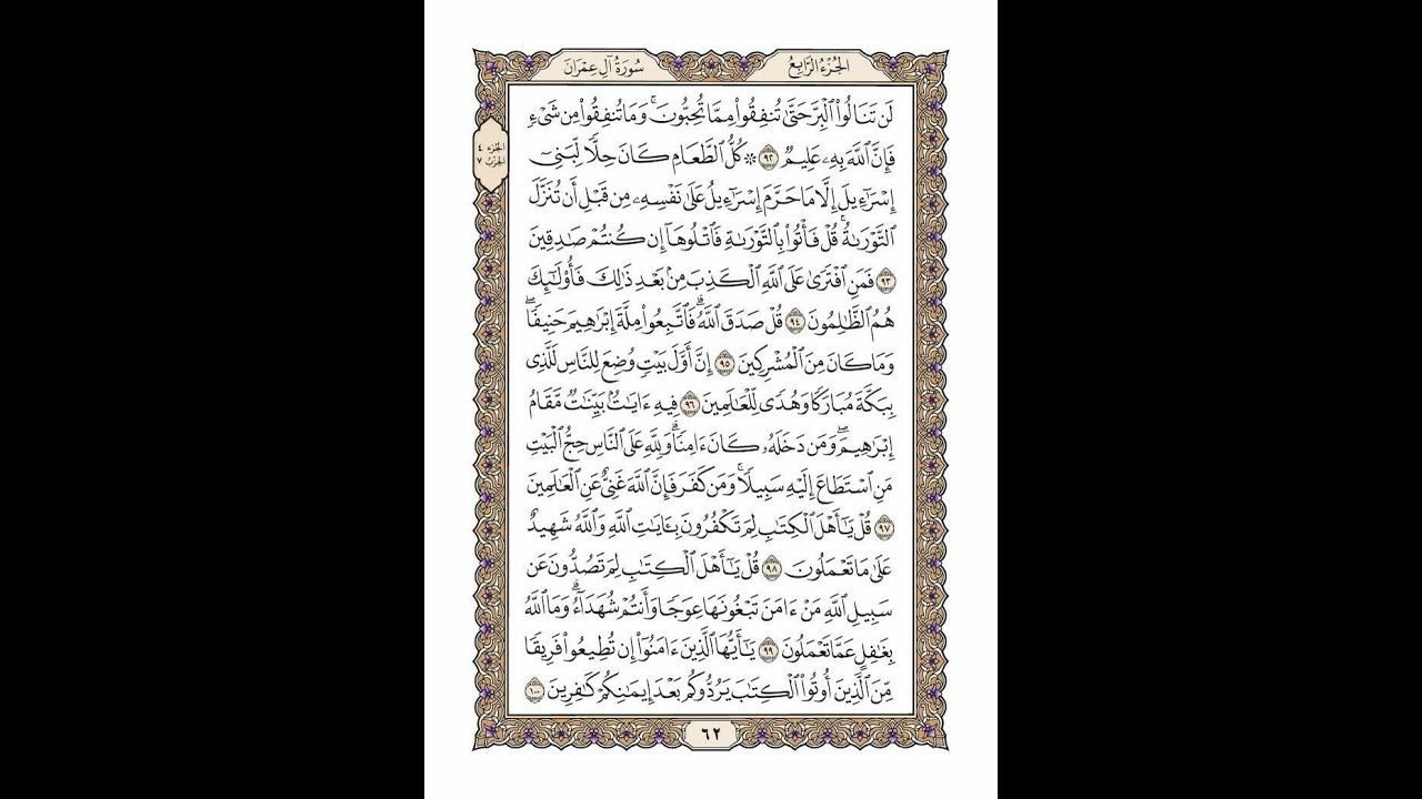 الوجه 62 من القرآن مكرر ١٠ مرات مع الآيات لتسهيل الحفظ | سورة آل عمران | الشيخ خليفة الطنيجي