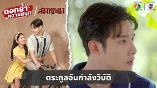 ตระกูลอันกำลังวิบัติ | ตอกย้ำความสนุก สองทระนง EP.26