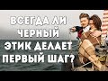 Всегда ли черный этик идет первым на контакт?