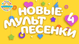 Новые Мульт Песенки Для Детей ❀ Веселые И Добрые Детские Песенки 0+