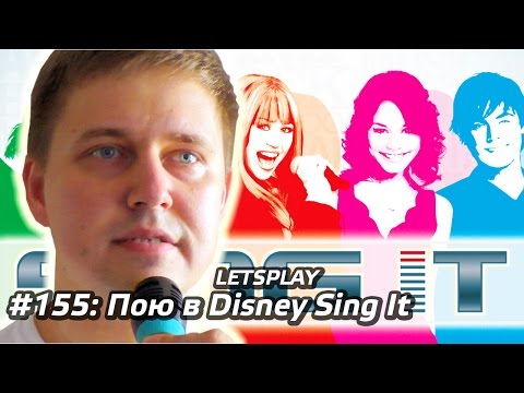 #155 - Пою в Disney Sing It