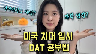 아이비리그 치대 합격자 DAT 과학 만점 꿀팁 | 미국 치대 입학시험 준비 | How I studied for the DAT