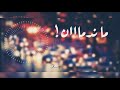 ماندمان اغاني عراقية2020 تعديل مميز ماندمان اغاني عراقية2020 تعديل مميز
