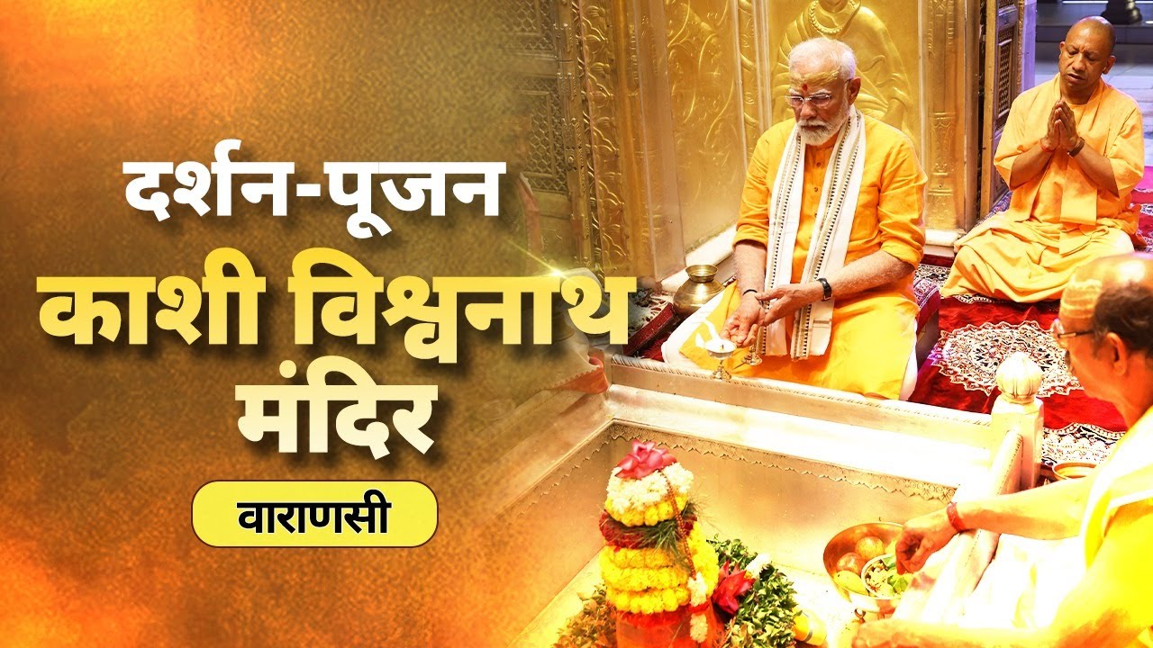 LIVE : PM Modi performs Darshan and Pooja at Kashi Vishwanath Temple in Varanasi