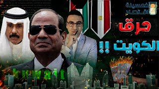 #خمسينة_اقتصاد | مفاجآت جديدة تنتظر اقتصاد مصر والكويت خلال ساعات !!!