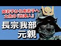 姫若子から鬼若子へ！土佐の『出来人』長宗我部元親