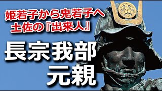 姫若子から鬼若子へ！土佐の『出来人』長宗我部元親