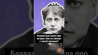 Блаватская знала про астрал | Blavatsky knew about the astral
