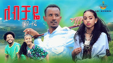 Zegeye-Tadie - ለብቻየ - ዘገየ-ታዴ –Lebchaye  New Ethiopian Music 2025 (Official Video)✔️