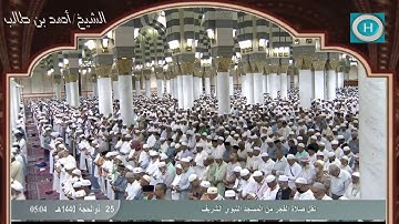 الشيخ أحمد بن طالب بن حميد | سورة الملك كاملة | صلاة الفجر 25 ذو الحجة 1440 هـ