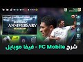 شرح فيفا موبايل 2026   2026