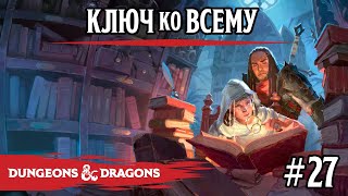 картинка: D&D - Ключ ко всему - сессия 27