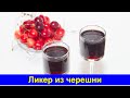 Ликер из черешни в домашних условиях - ОЧЕНЬ ВКУСНО! - Черешневый ликер - Про Вкусняшки