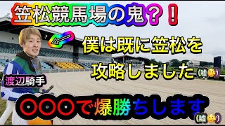 【地方競馬】【笠松競馬場】笠松の鬼：渡辺騎手から買う…いや否！己を信じた馬券で勝負‼これがほんまもんの笠松攻略じゃい！