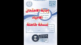 حل امتحان الاحياء الثانوية العامة 2023/النسخة الرسمية