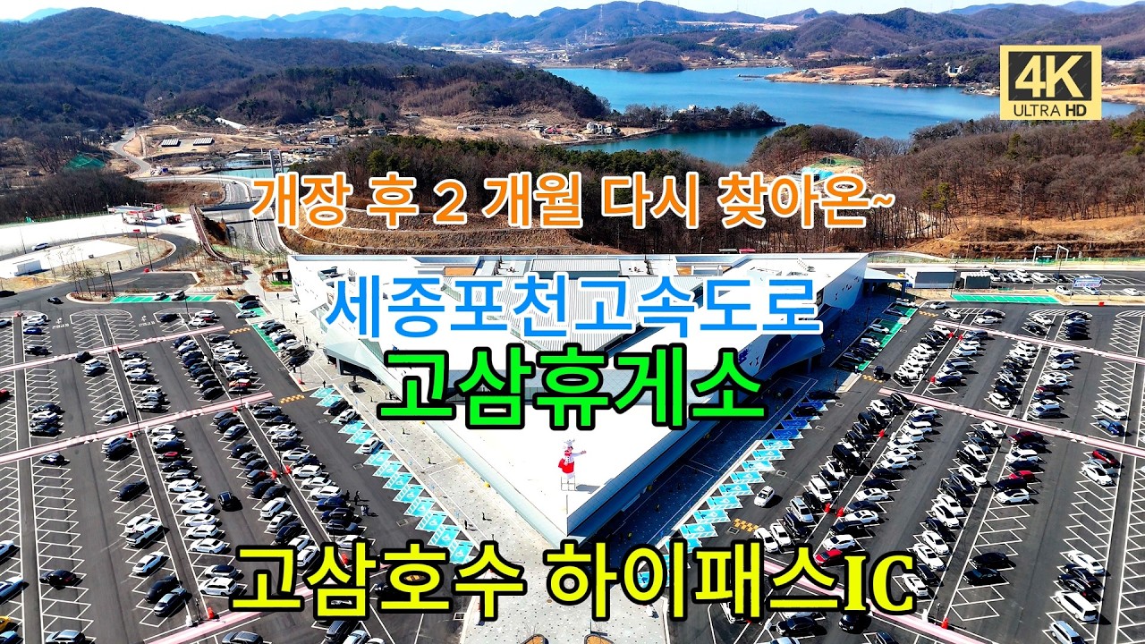 고삼호수 세종포천고속도로 고삼휴게소