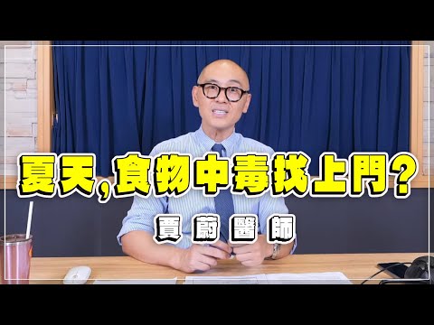 '23.08.08【名醫時間】賈蔚醫師談「夏天，食物中毒找上門？」