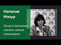 Наталия Мазур. Искусствознание: казнить нельзя помиловать