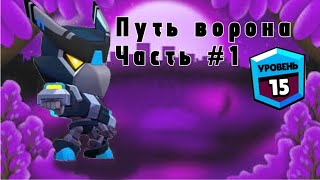 Путь Ворона! 🔥 (Часть 1) | 15 Ранг! 🤫