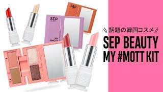 【韓国で話題沸騰中のコスメ】省スペースでフルメイクができちゃうSEP BEAUTY MY#MOTT KIT【パンパンポーチから脱却】