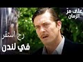 مسلسل على مر الزمان Öyle Bir Geçer Zaman Ki مقطع من الحلقة 89 سهيل رح يستقر في لندن مسلسل على مر الزمان Öyle Bir Geçer Zaman Ki مقطع من الحلقة 89 سهيل رح يستقر في لندن