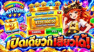 กูว่าแล้วมันต้องโดน ➤Sunny Daze Asylum  PP➤เปิดเดียวก็เสียวได้!