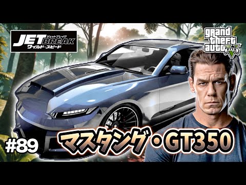 GTA5】ワイルド・スピード9/ジェットブレイク！ジェイコブのブルー