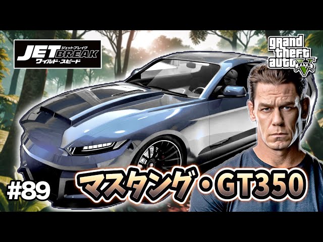 GTA5】ワイルド・スピード9/ジェットブレイク！ジェイコブのブルー