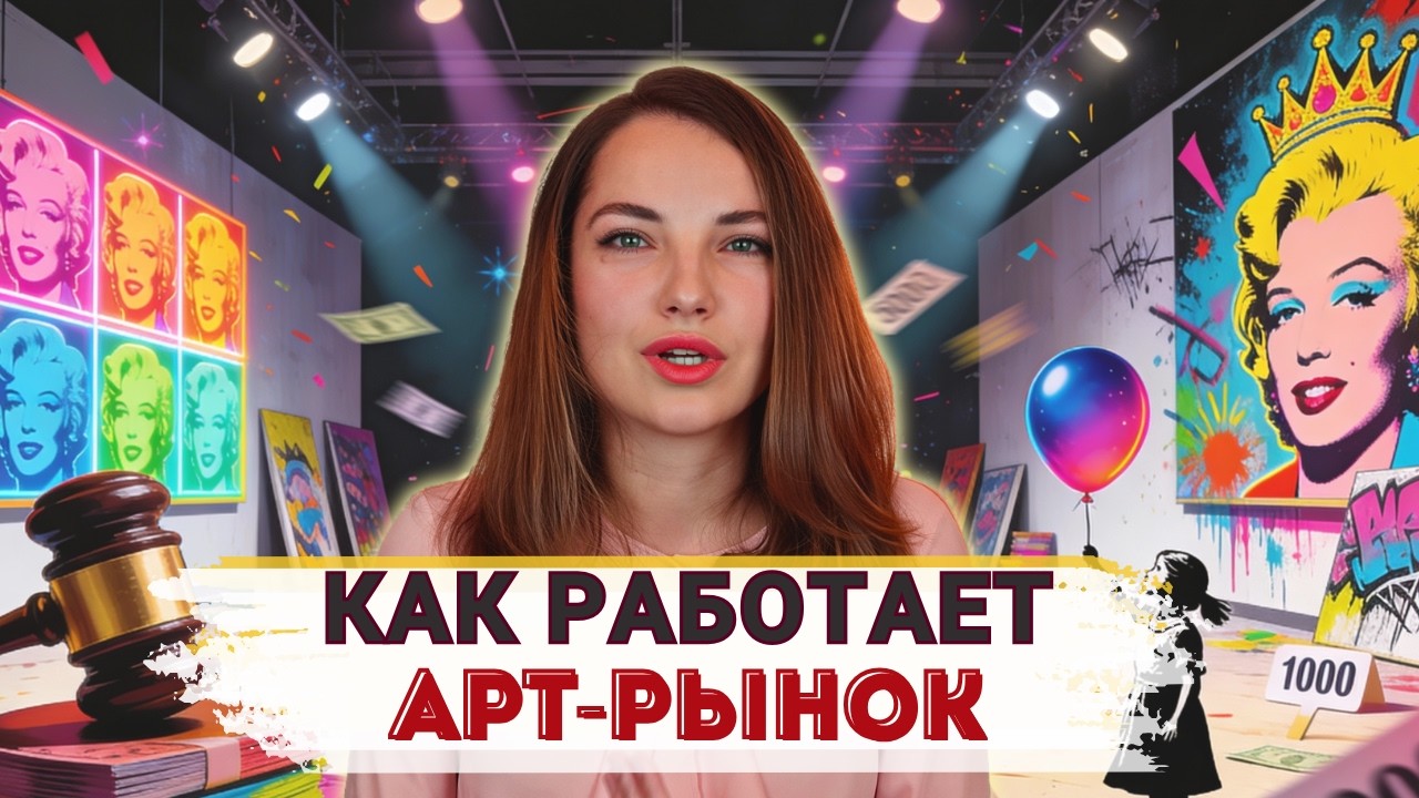 Арт-рынок без иллюзий: кто на самом деле делает картины дорогими